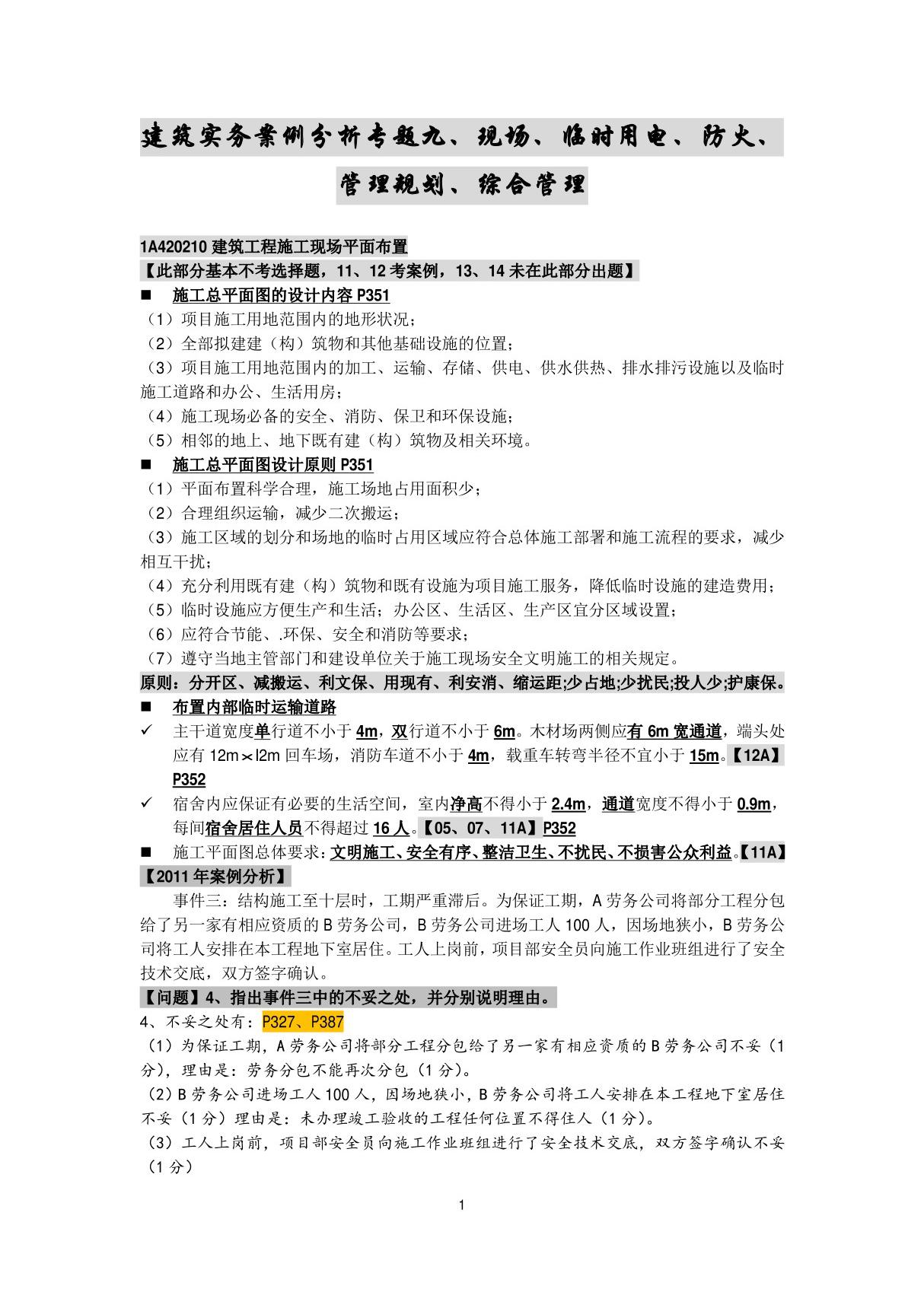 备考2017年一级建造师建筑实务案例分析专题笔记专题09 现场 临时用电 用水 防火 管理规划 综合管理