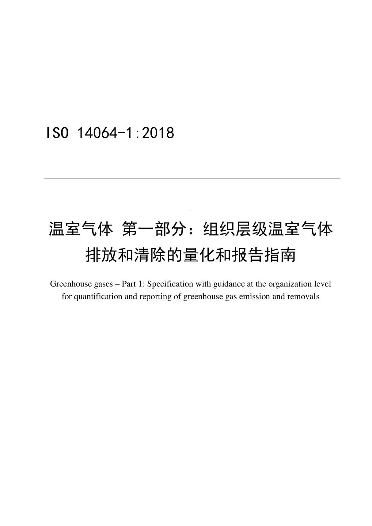 ISO14064-1 2018 组织层级温室气体排放和清除的量化和报告指南(英文翻译稿)