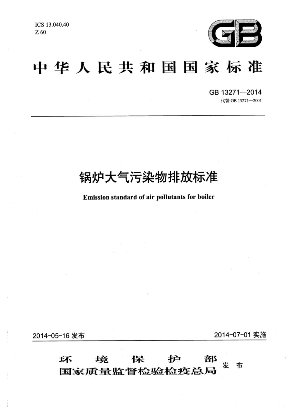 (高清版)GB 13271-2014锅炉大气污染物排放标准(正式版本)