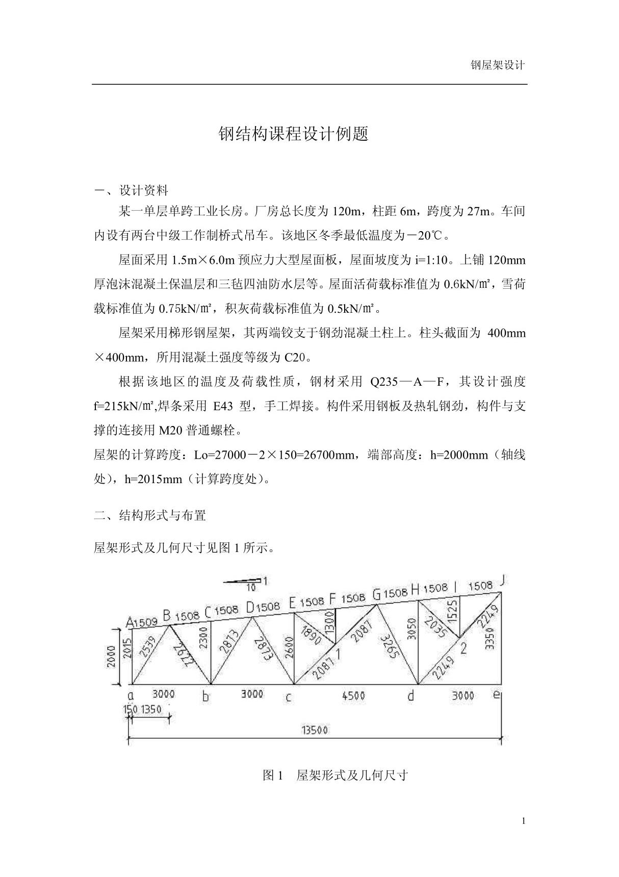 27m钢结构课程设计任务书