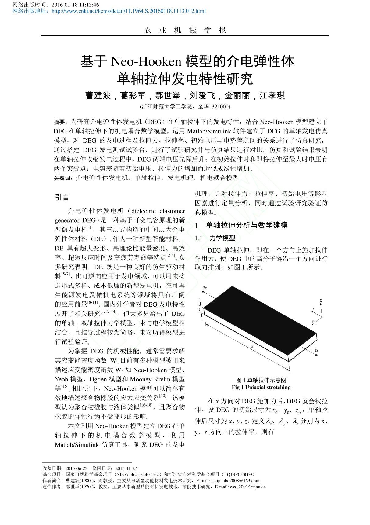 基于Neo-Hooken模型的介电弹性体单轴拉伸发电特性研究