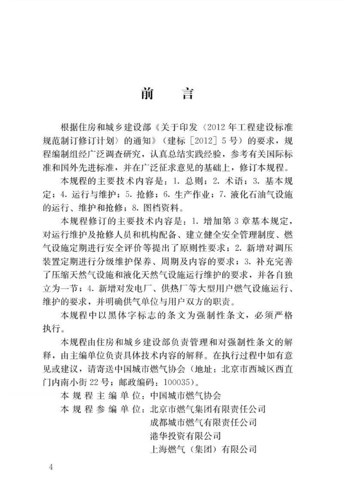 (正标标准) CJJ 51-2016 城镇燃气设施运行 维护和抢修安全技术规程.