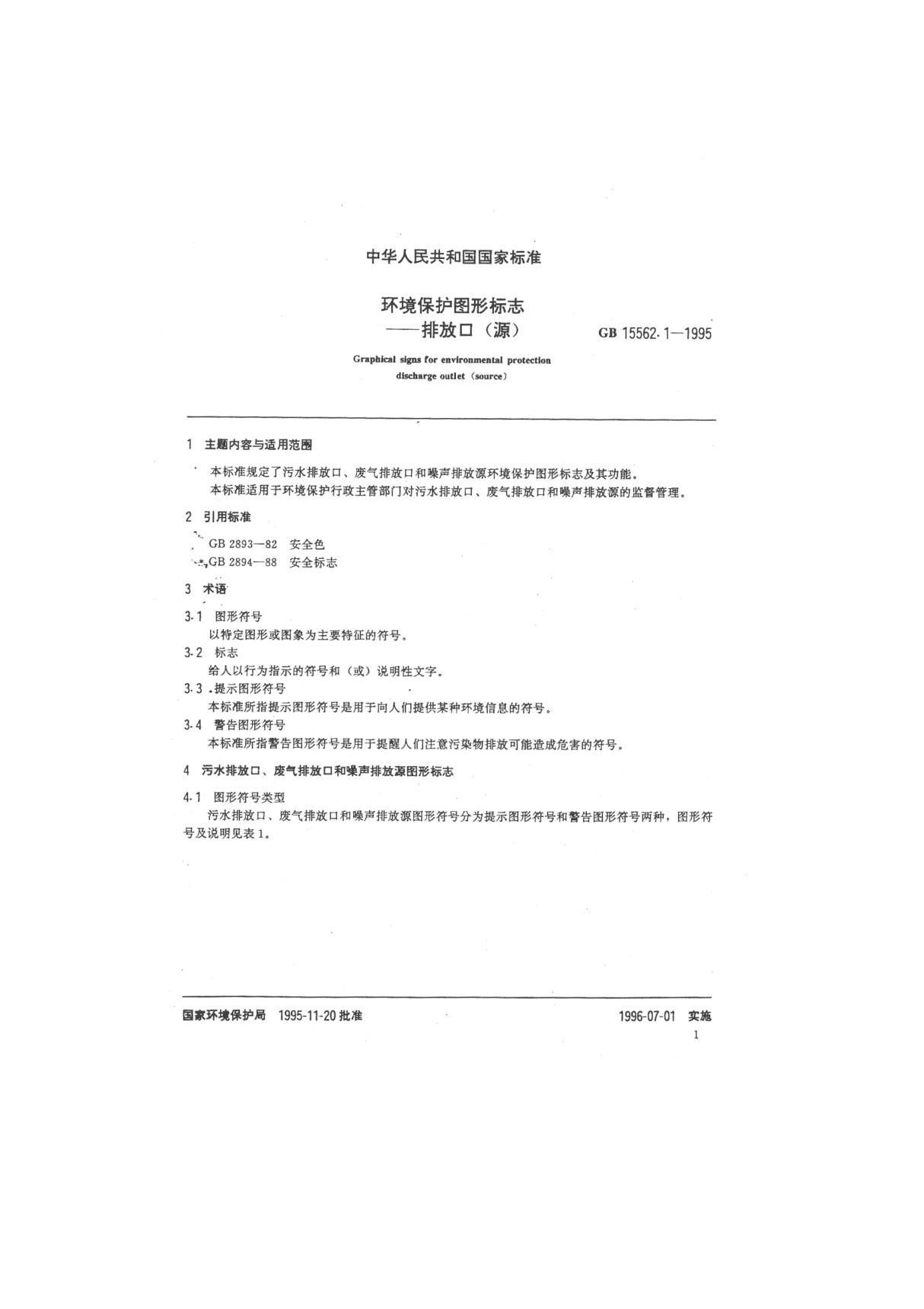 GB 15562.1-1995 环境保护图形标志 排放口(源)国家标准行业规范技术性规定电子版下载 2