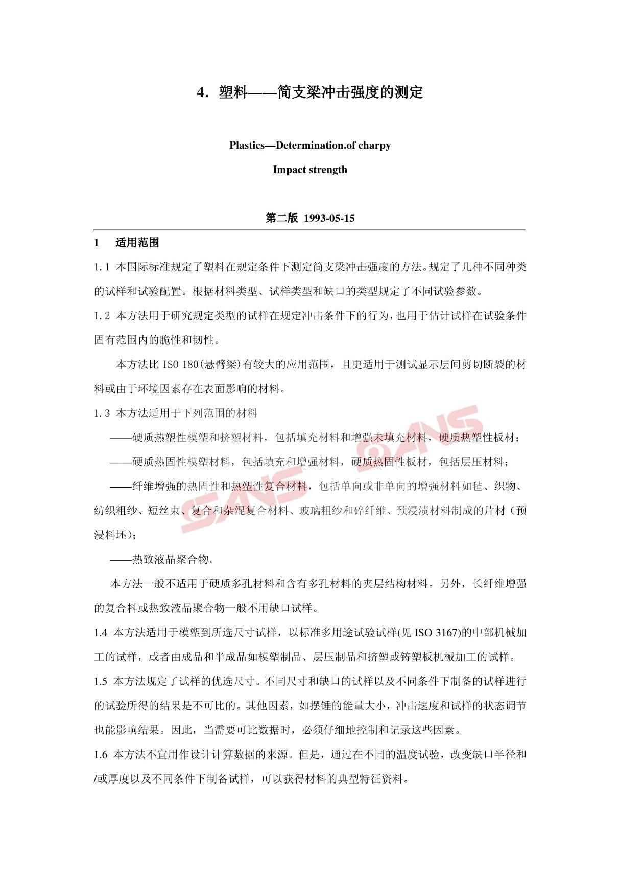 iso 179-1塑料简支梁冲击强度的测定