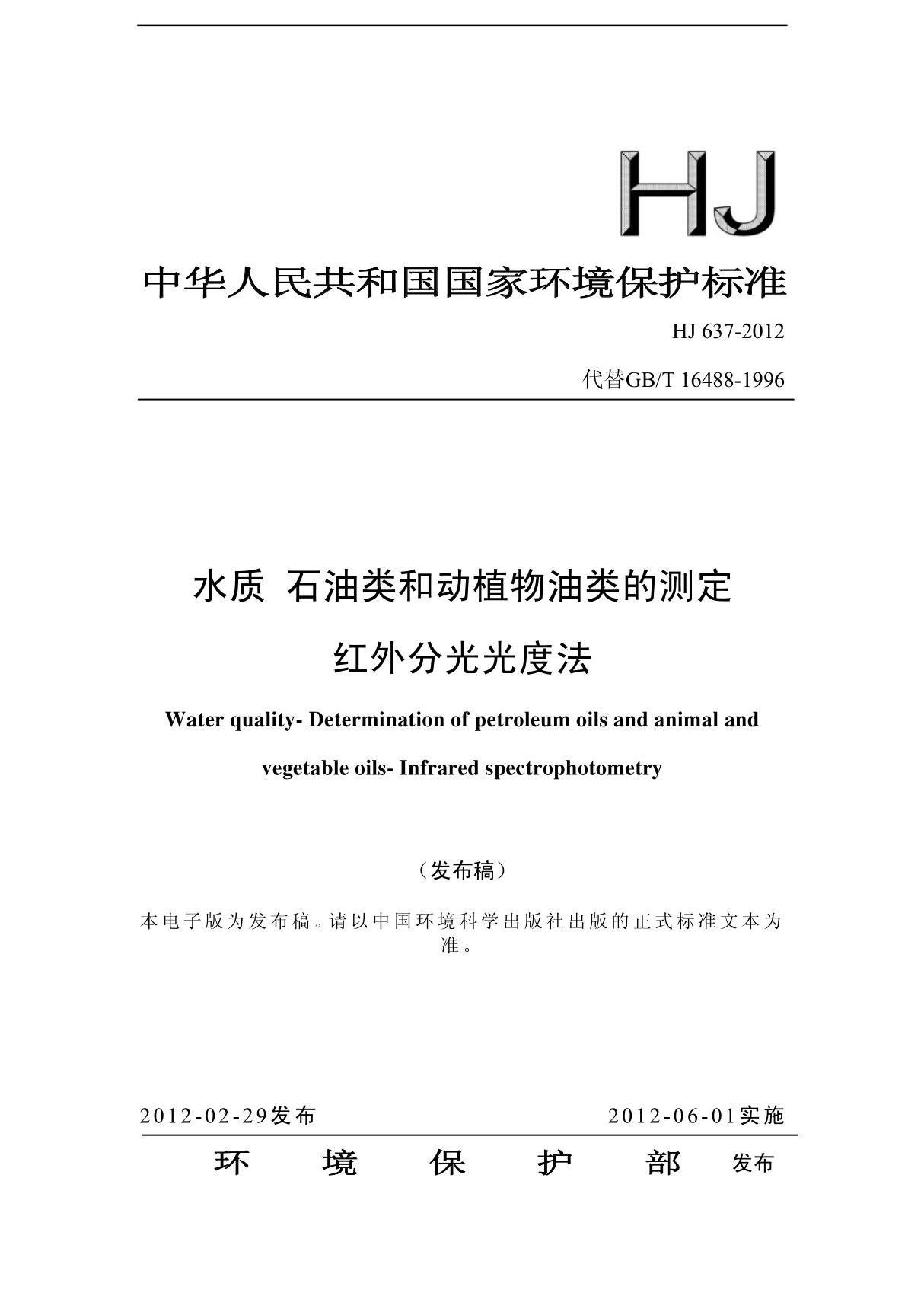 hj637-2012水质石油类和动植物油类的测定 红外分光光度法