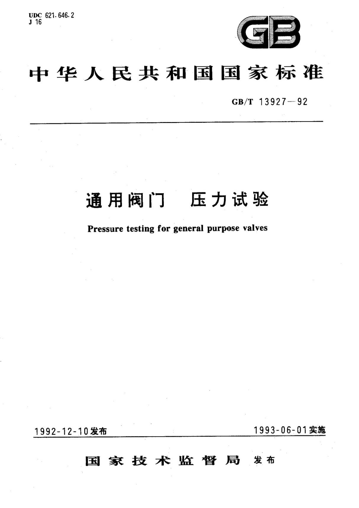 GB T 13927-1992 通用阀门 压力试验