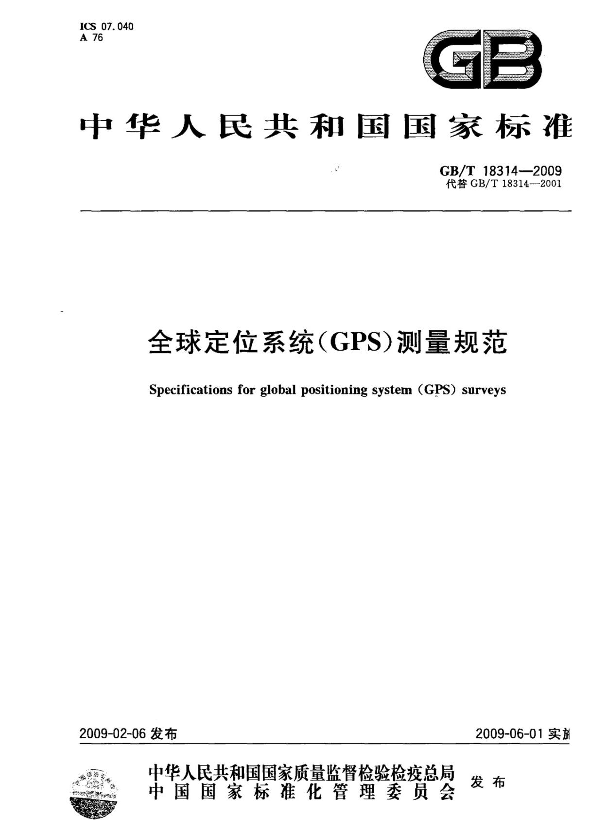 GB／T 18314-2009 全球定位系统(GPS)测量规范