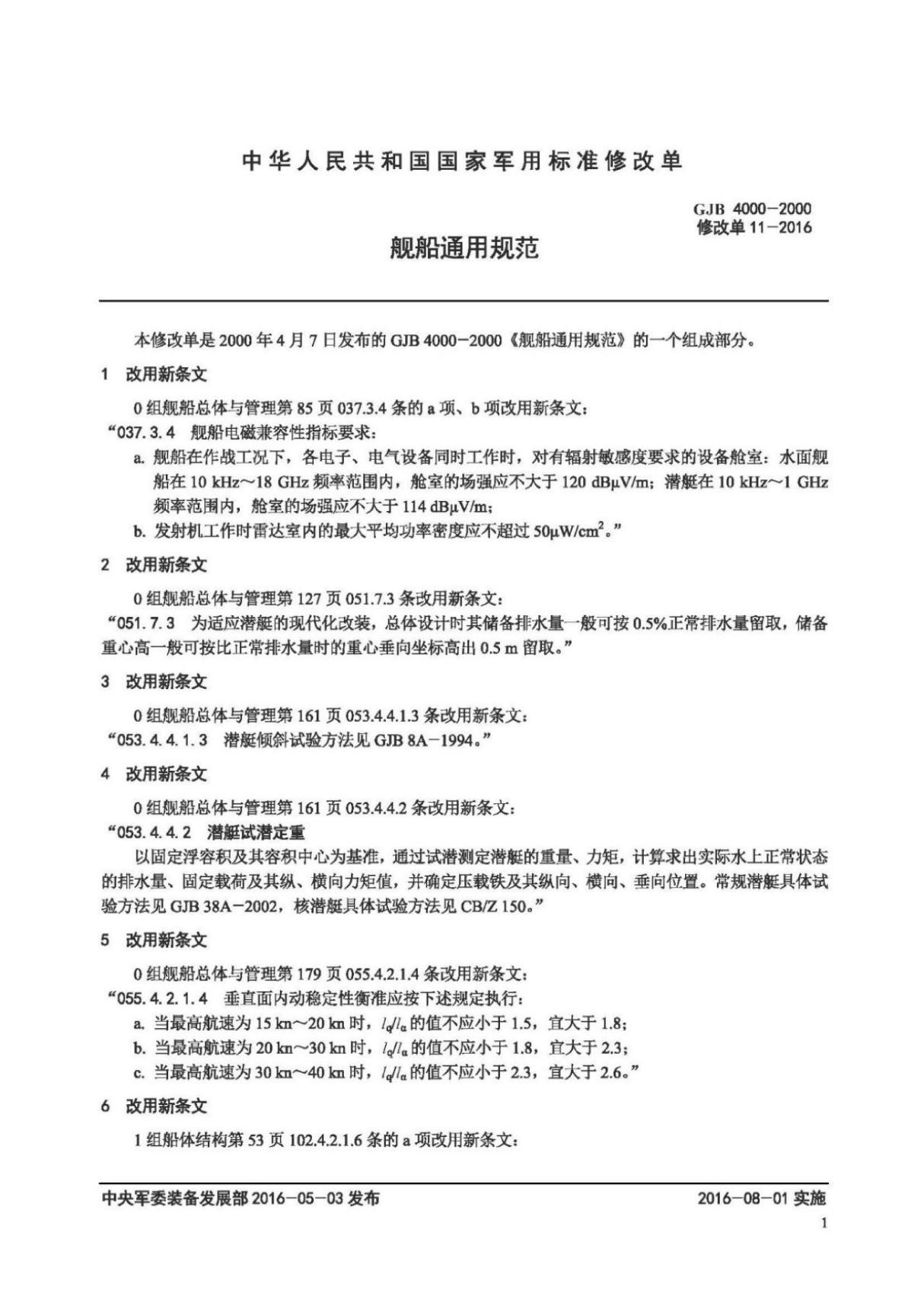 (正版标准) GJB 4000-2000(G11)舰船通用规范修改单11-2016.