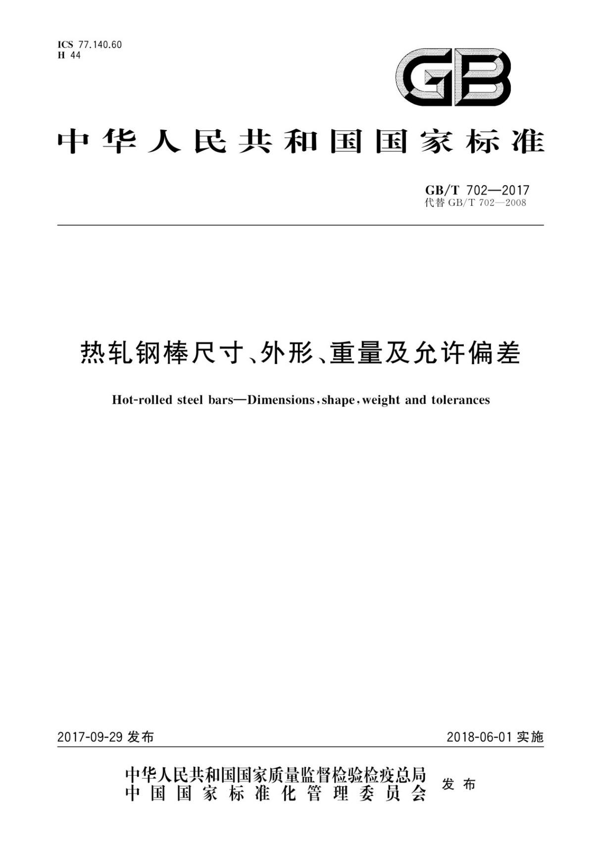 GB／T 702-2017 热轧钢棒尺寸 外形 重量及允许偏差(PDF)