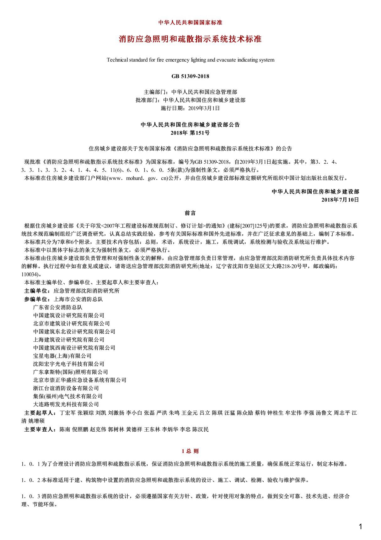 消防应急照明和疏散指示系统技术标准,GB51309-2018