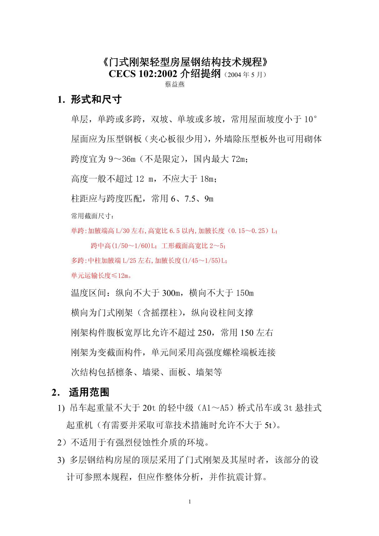 门式刚架技术规程(蔡益燕)修订注意的几个问题