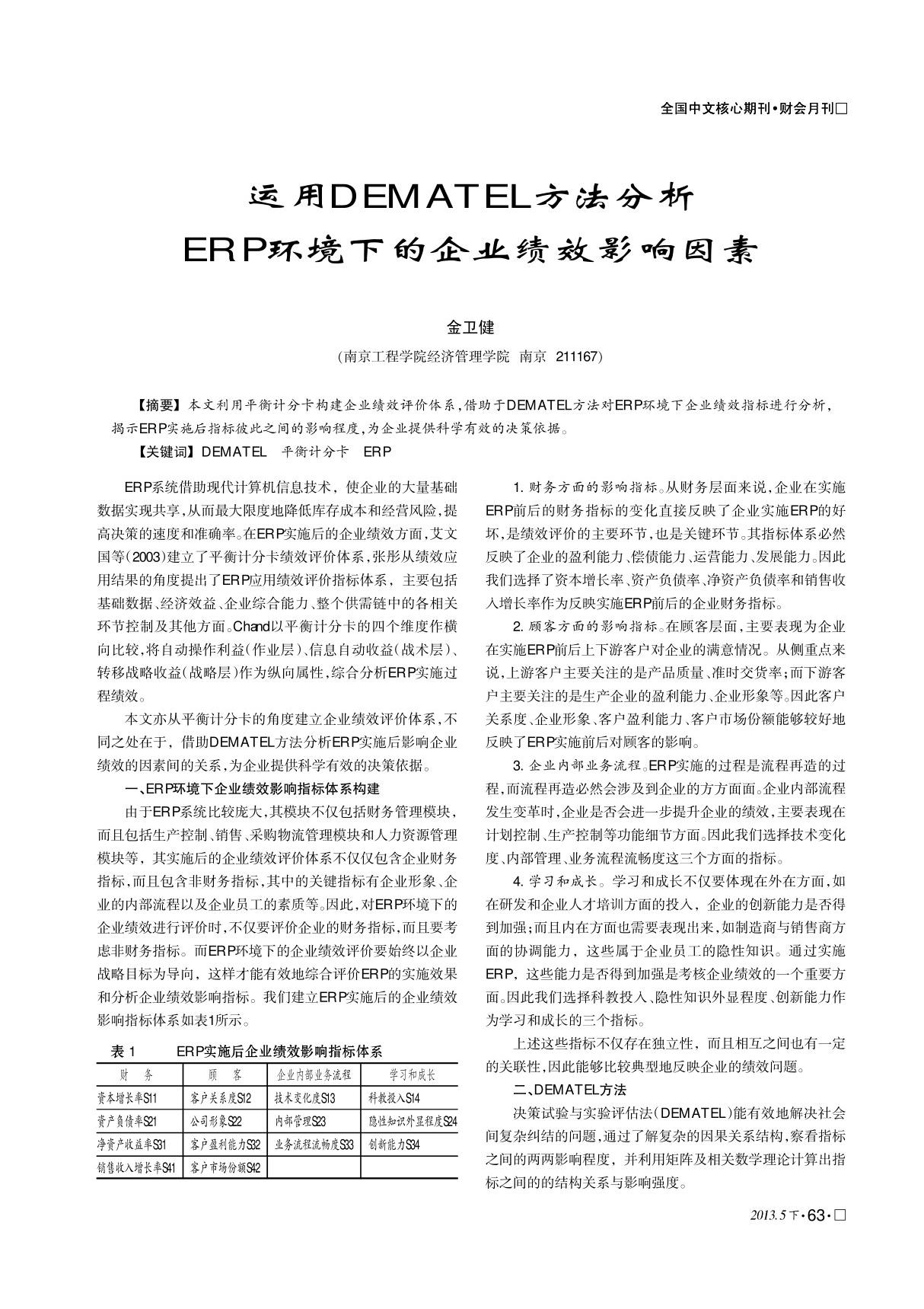 运用DEMATEL方法分析