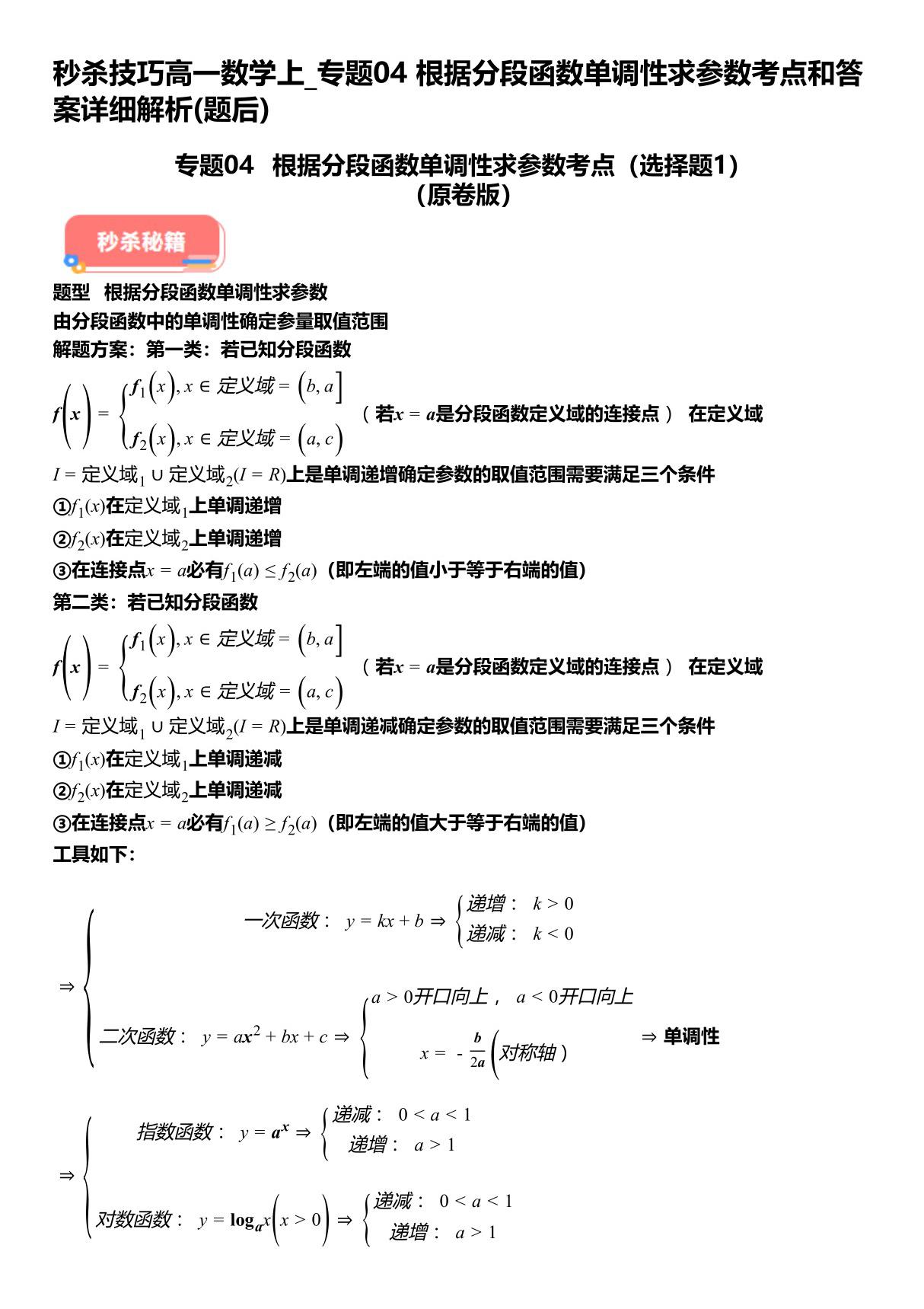 秒杀技巧高一数学上 专题04根据分段函数单调性求参数考点和答案详解