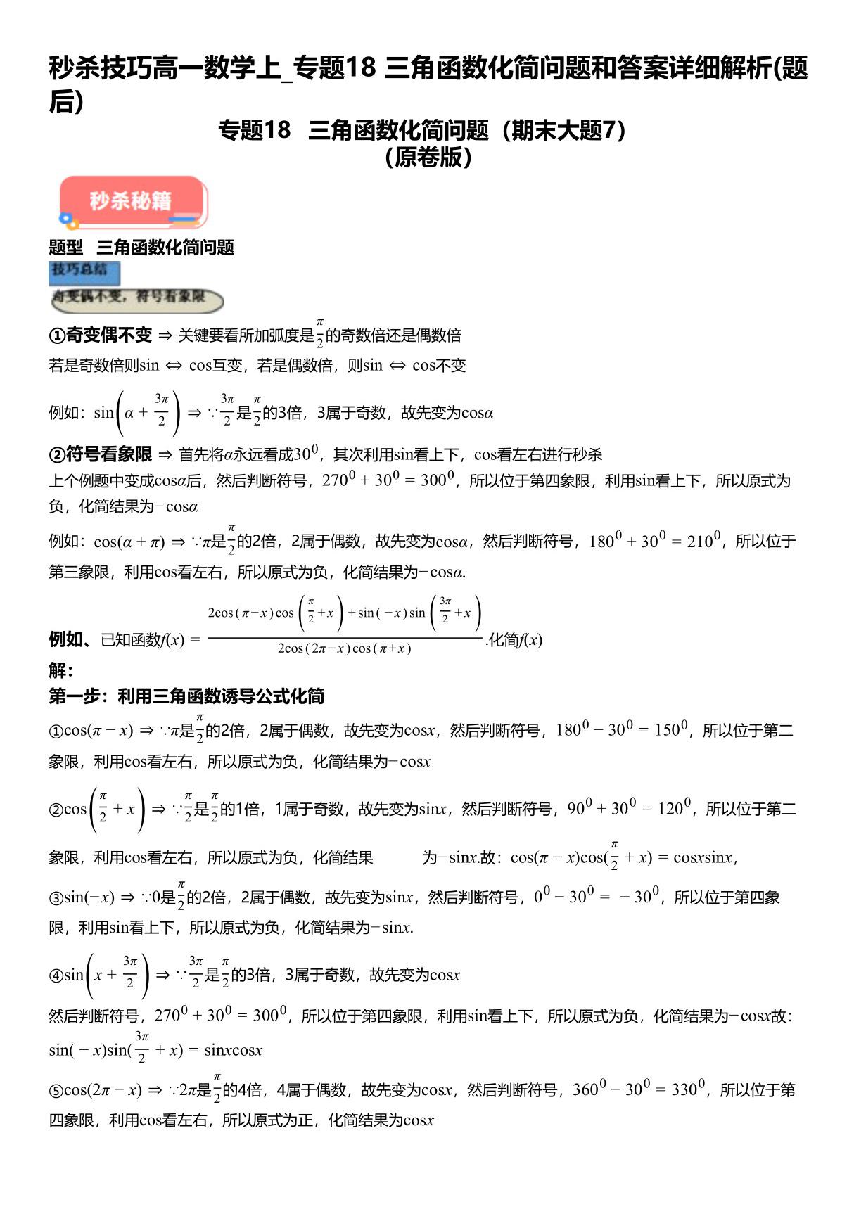 秒杀技巧高一数学上 专题18三角函数化简问题和试题答案详解