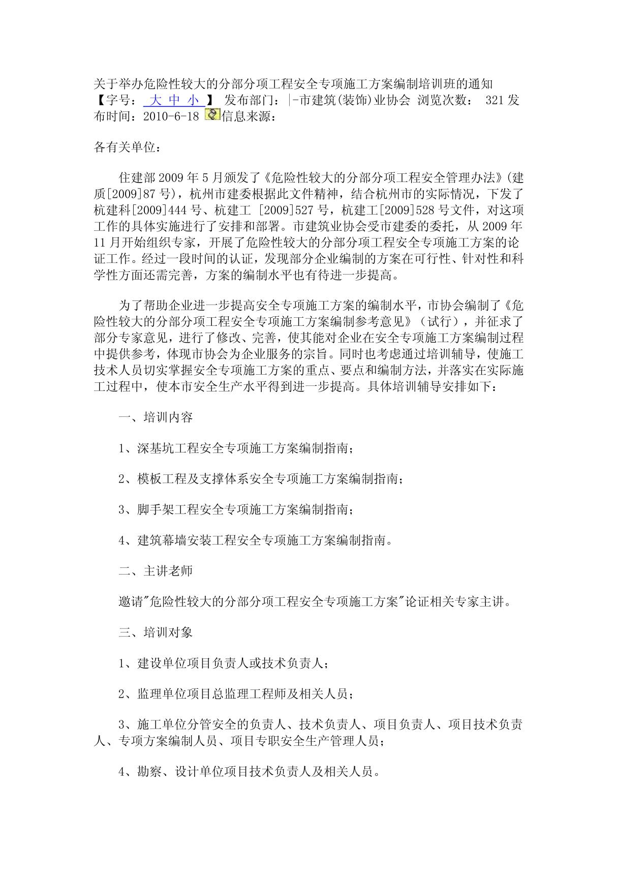 关于举办危险性较大的分部分项工程安全专项施工方案编