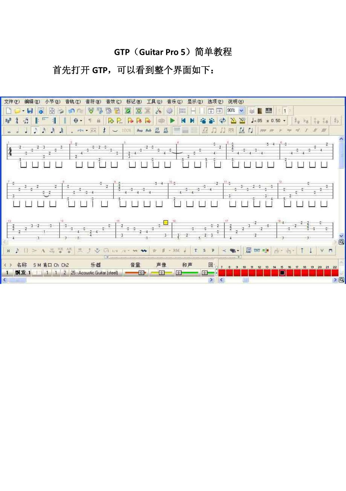 GTP(Guitar Pro 5)简单教程