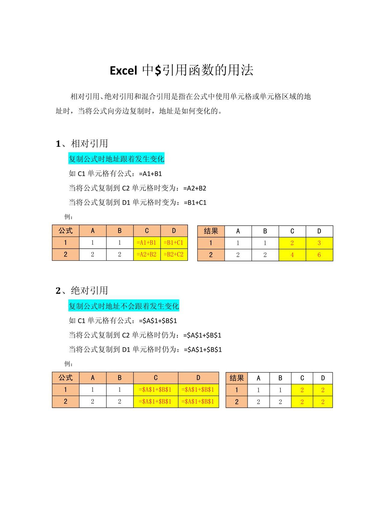 Excel中$引用函数的用法