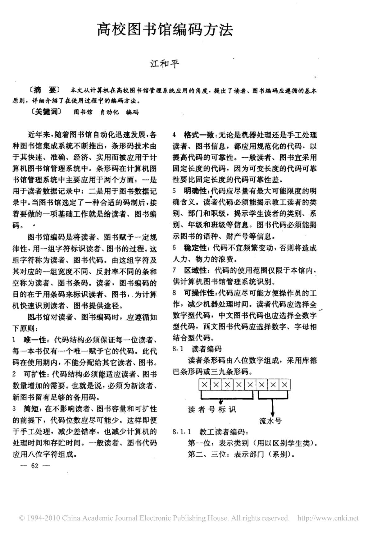 (精品)高校图书馆编码方法