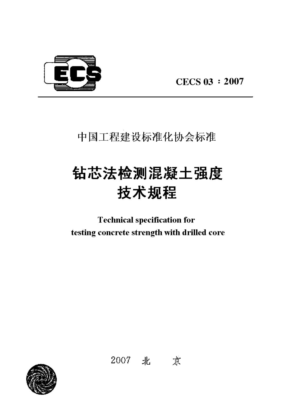 CECS 03-2007 钻芯法检测混凝土强度技术规程