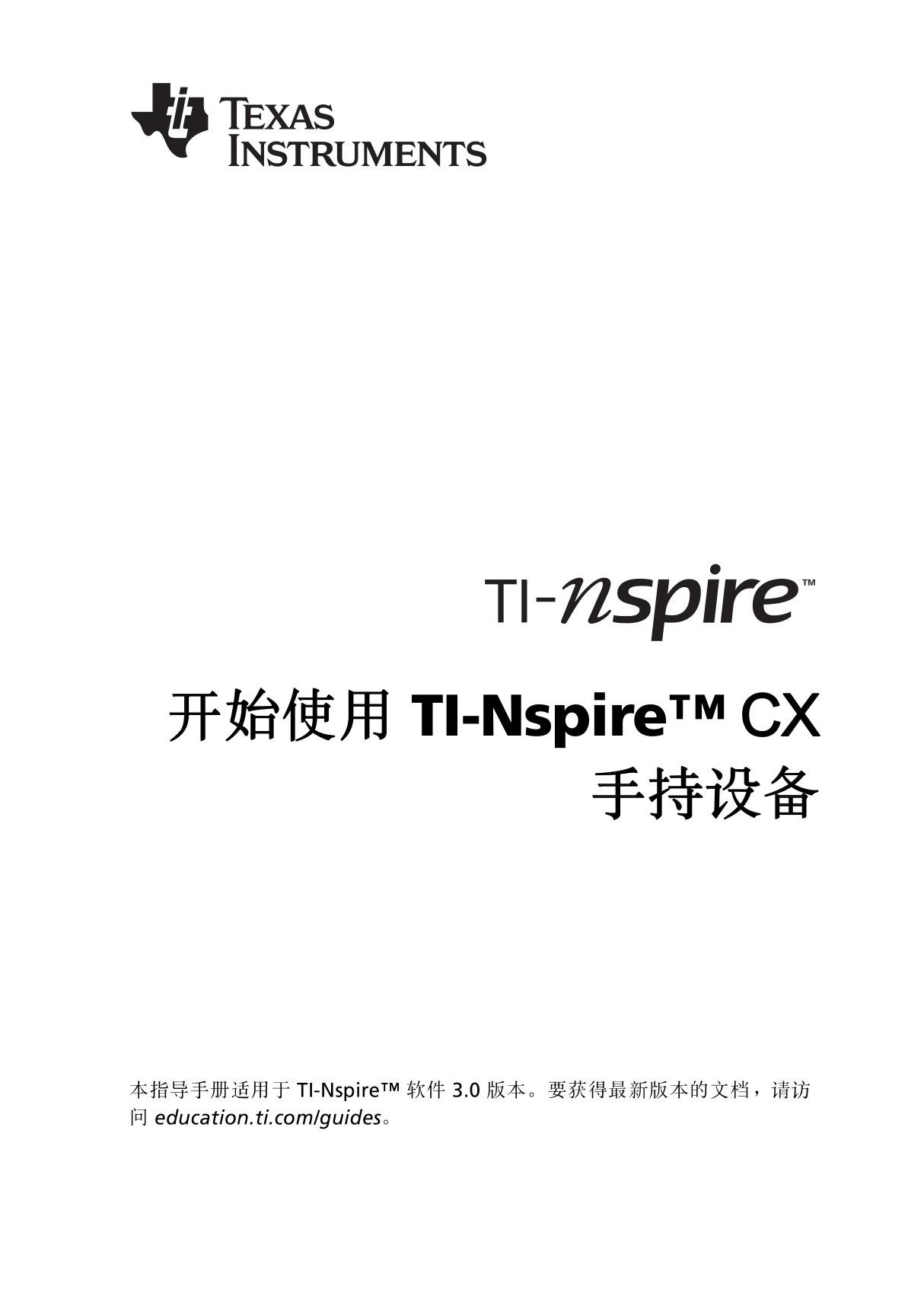 德州仪器 ti-nspire cx(包括cas)入门手册