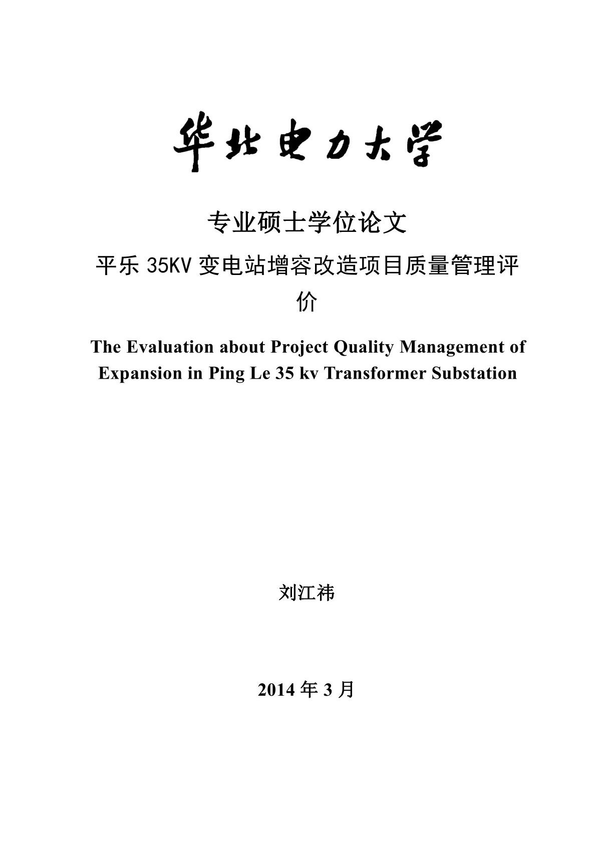 平乐35KV变电站增容改造项目质量管理评价