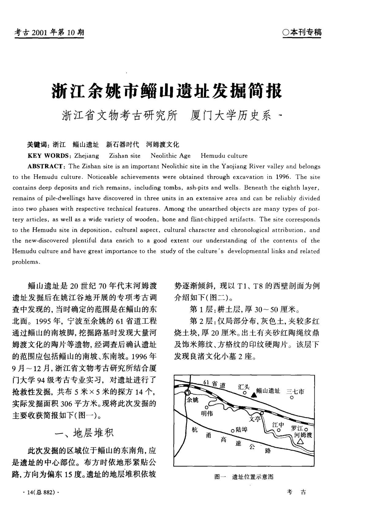 浙江余姚市鲻山遗址发掘简报