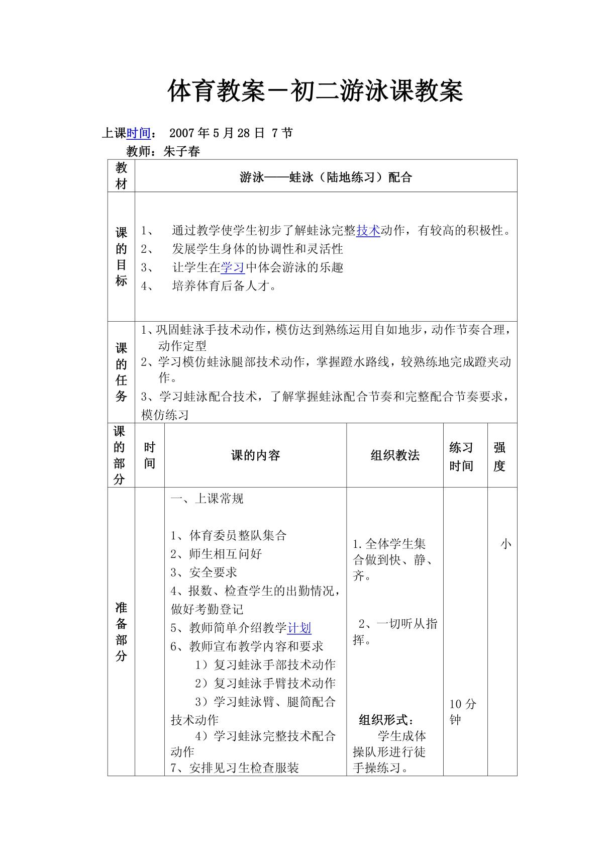 体育教案-初二游泳课教案