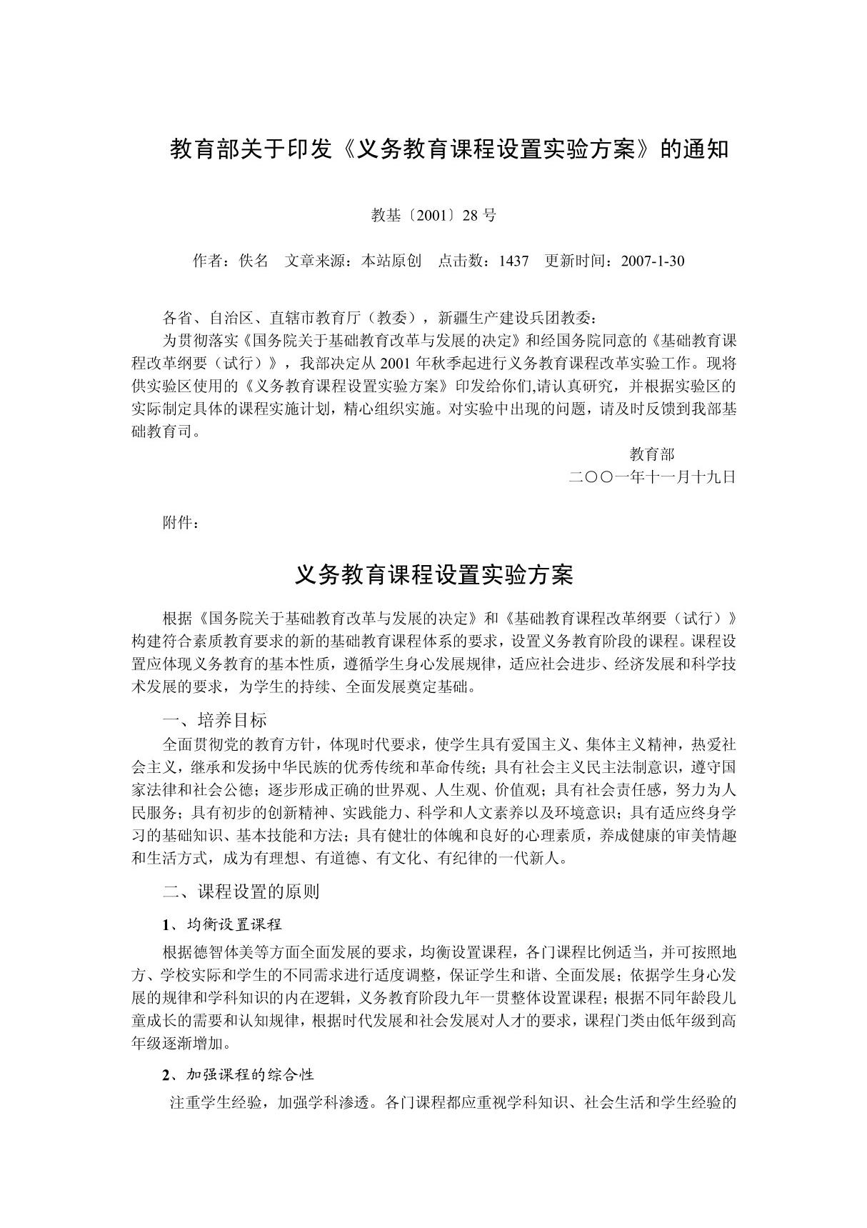 200111义务教育课程设置实验方案