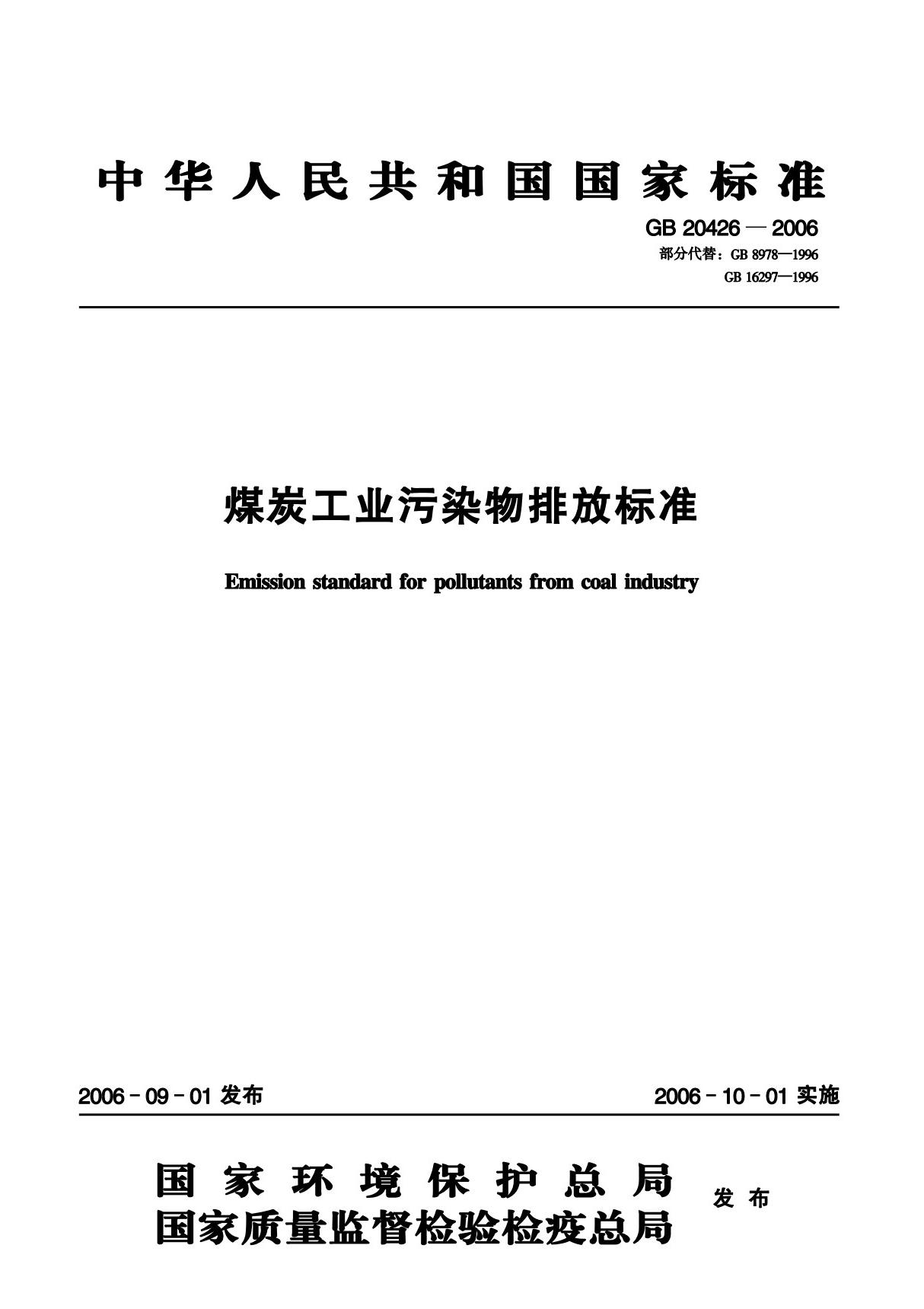 煤炭工业污染物排放标准(gb204262006，正式出版标准)