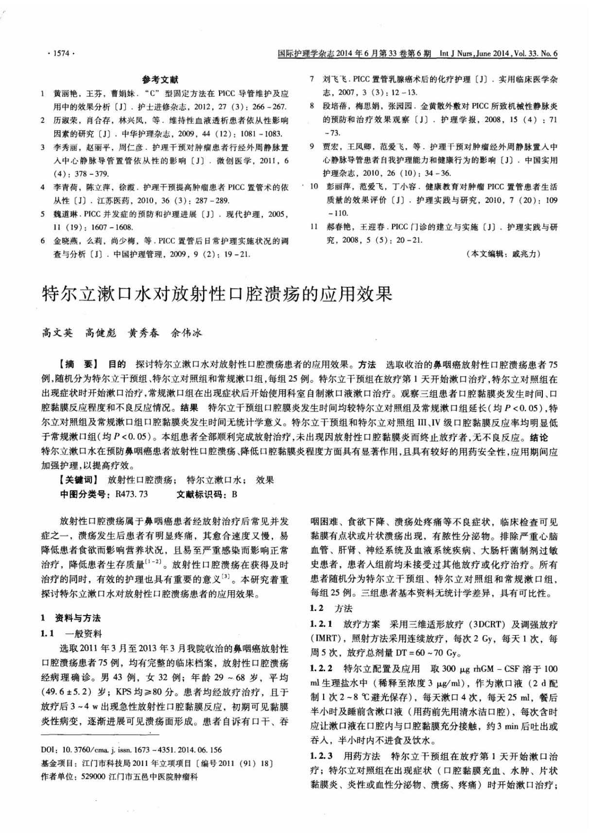 特尔立漱口水对放射性口腔溃疡的应用效果