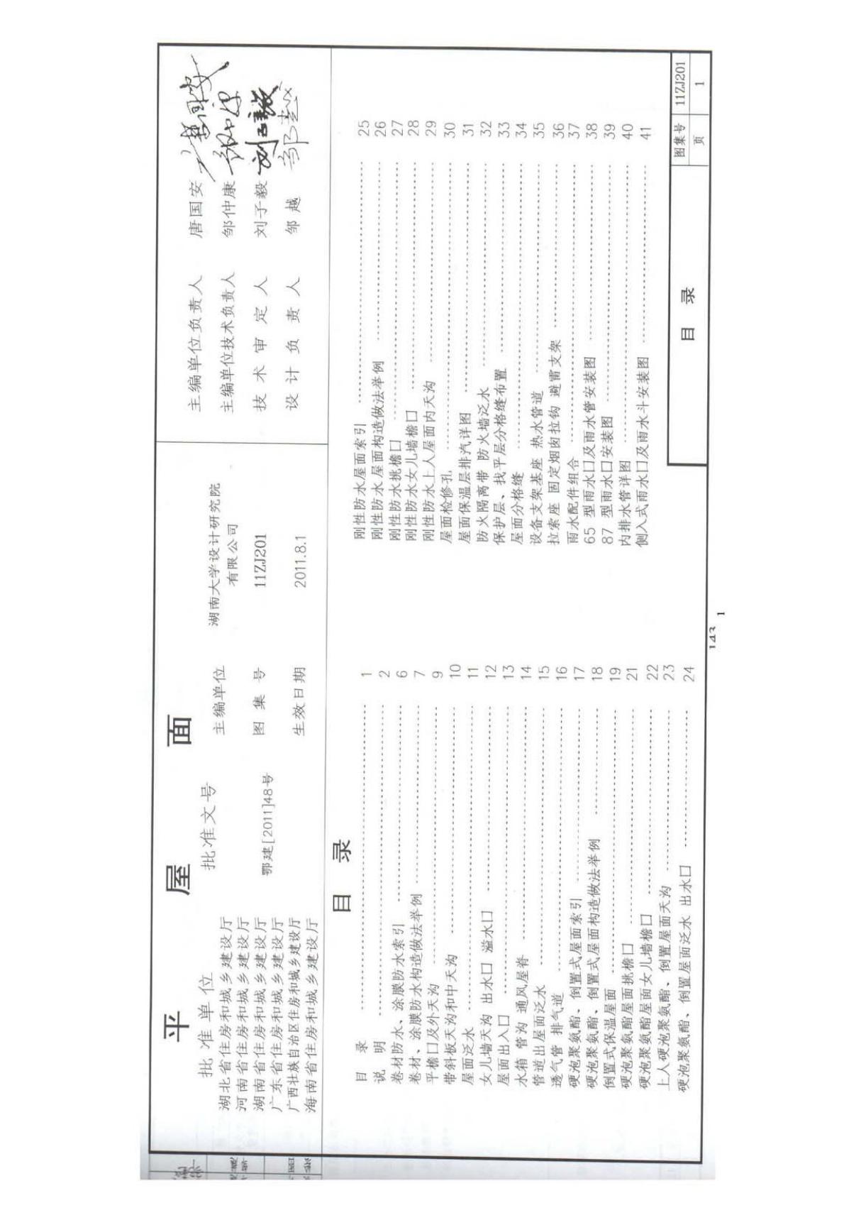 中南标 11ZJ201 平屋面 地方规范图集