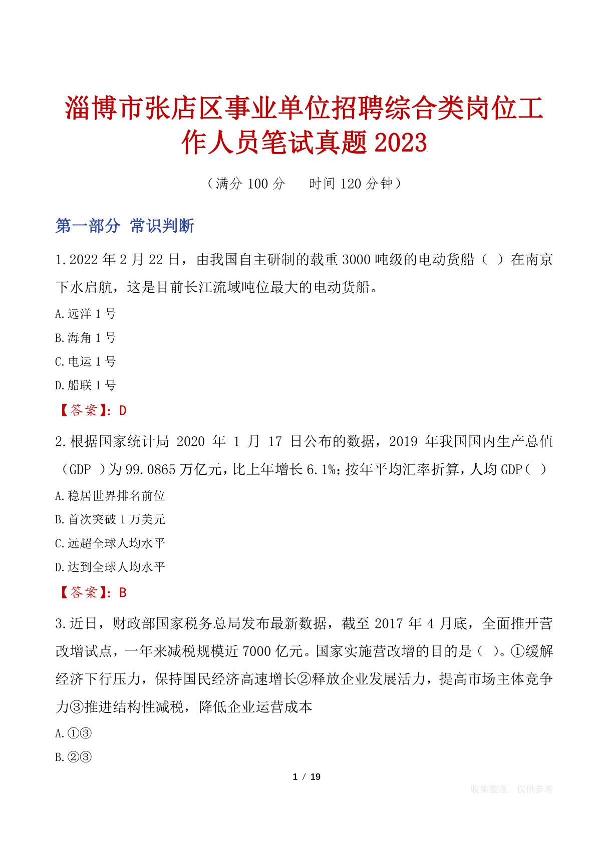 淄博市张店区事业单位招聘综合类岗位工作人员笔试真题2023