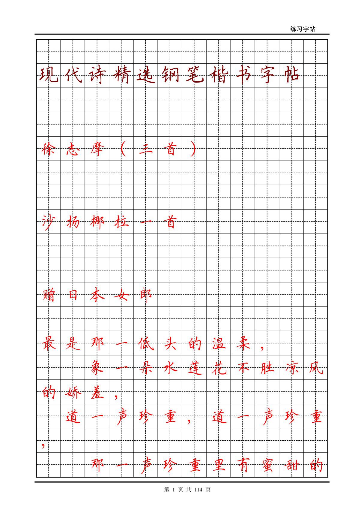 现代诗精选钢笔楷书字帖