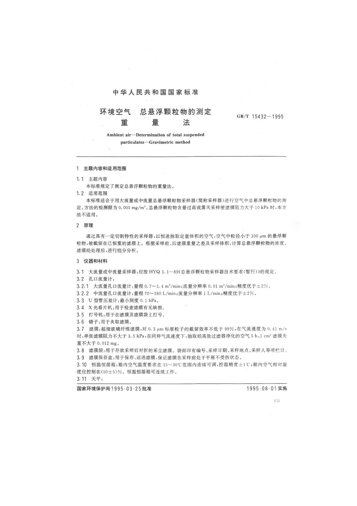 国标GBT 15432-1995 环境空气 总悬浮颗粒物的测定 重量法