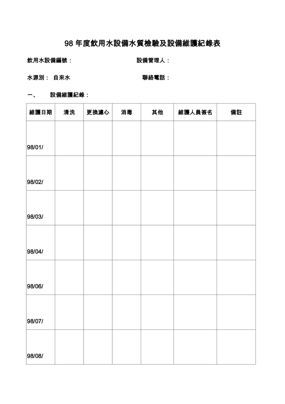 98年度饮用水设备水质检验及设备维护纪录表