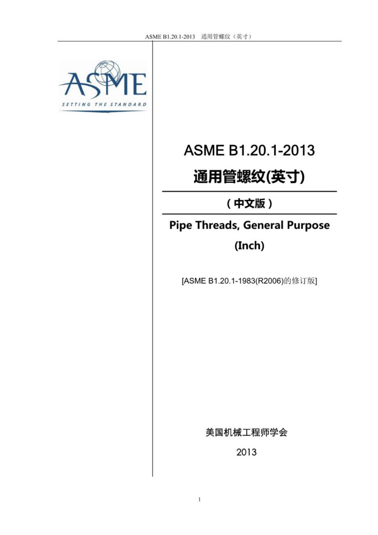 ASME B1.20.1-2013通用管螺纹 中文版