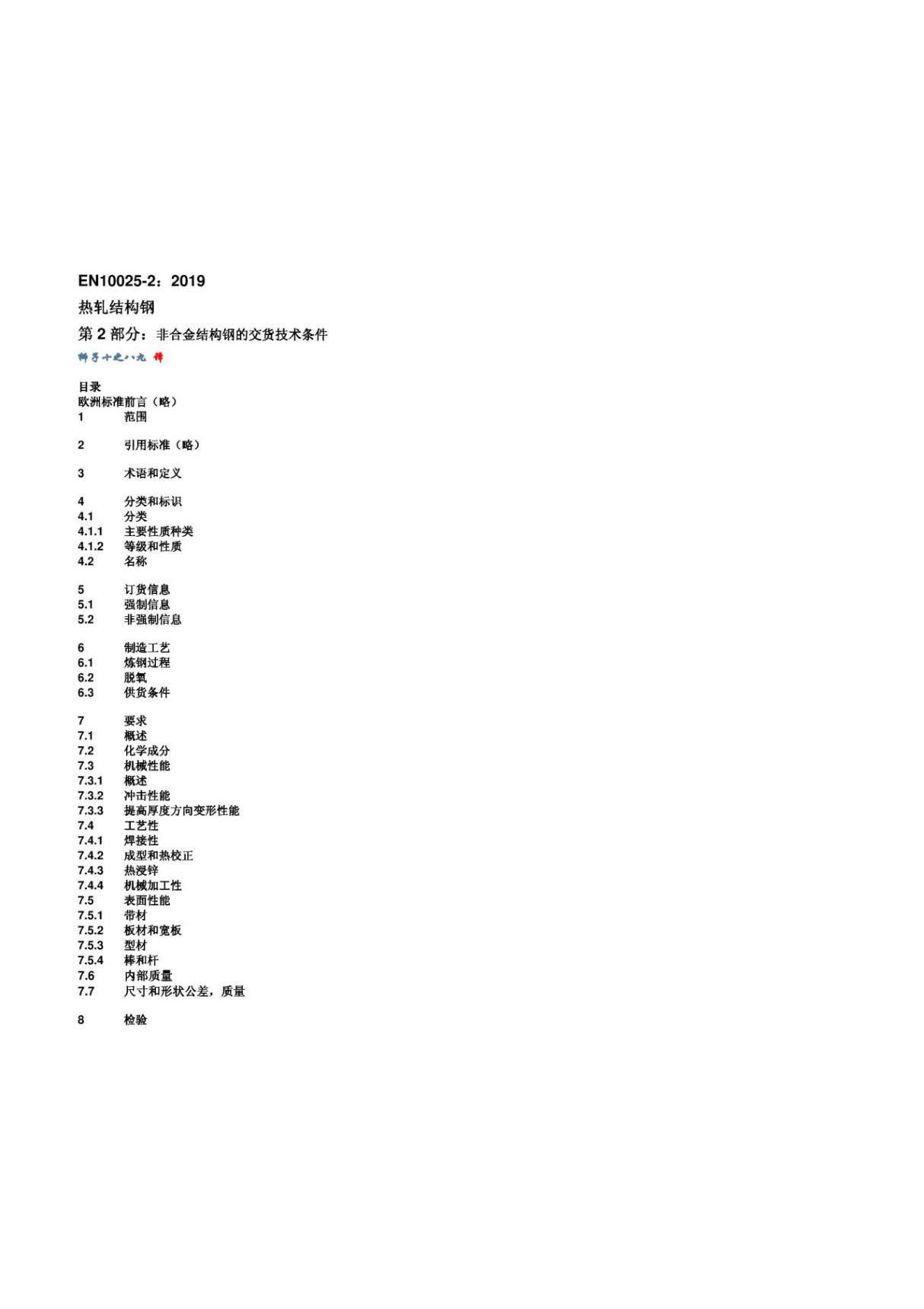 (正版标准) EN 10025-2 2019 热轧结构钢 非合金结构钢交货技术条件(中文版).