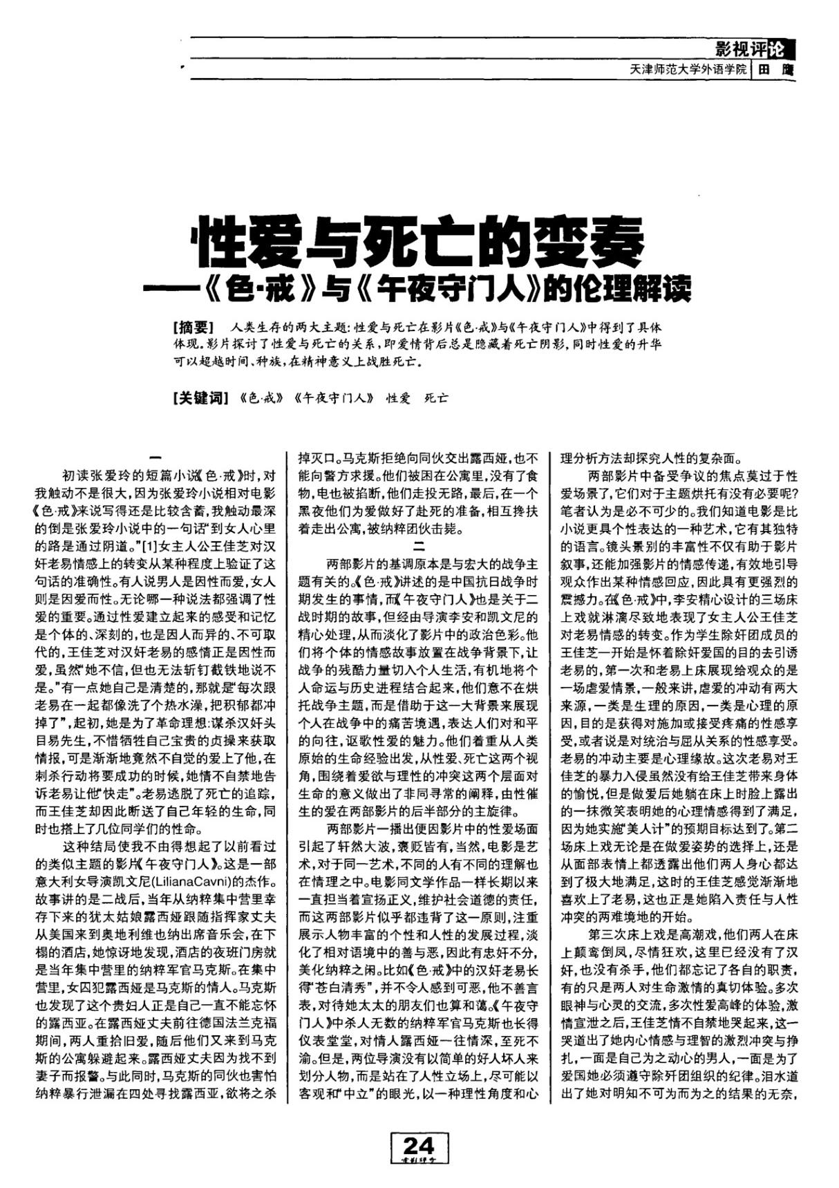 性爱与死亡的变奏《色·戒》与《午夜守门人》的伦理解读