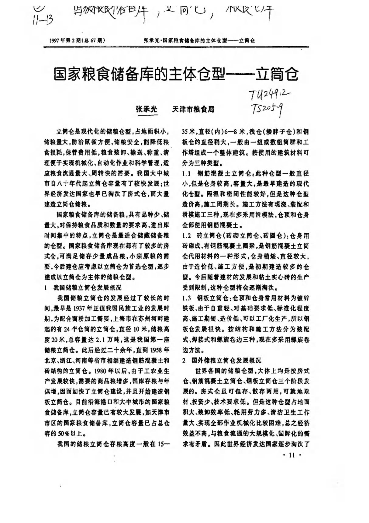 国家粮食储备库的主体仓型立筒仓