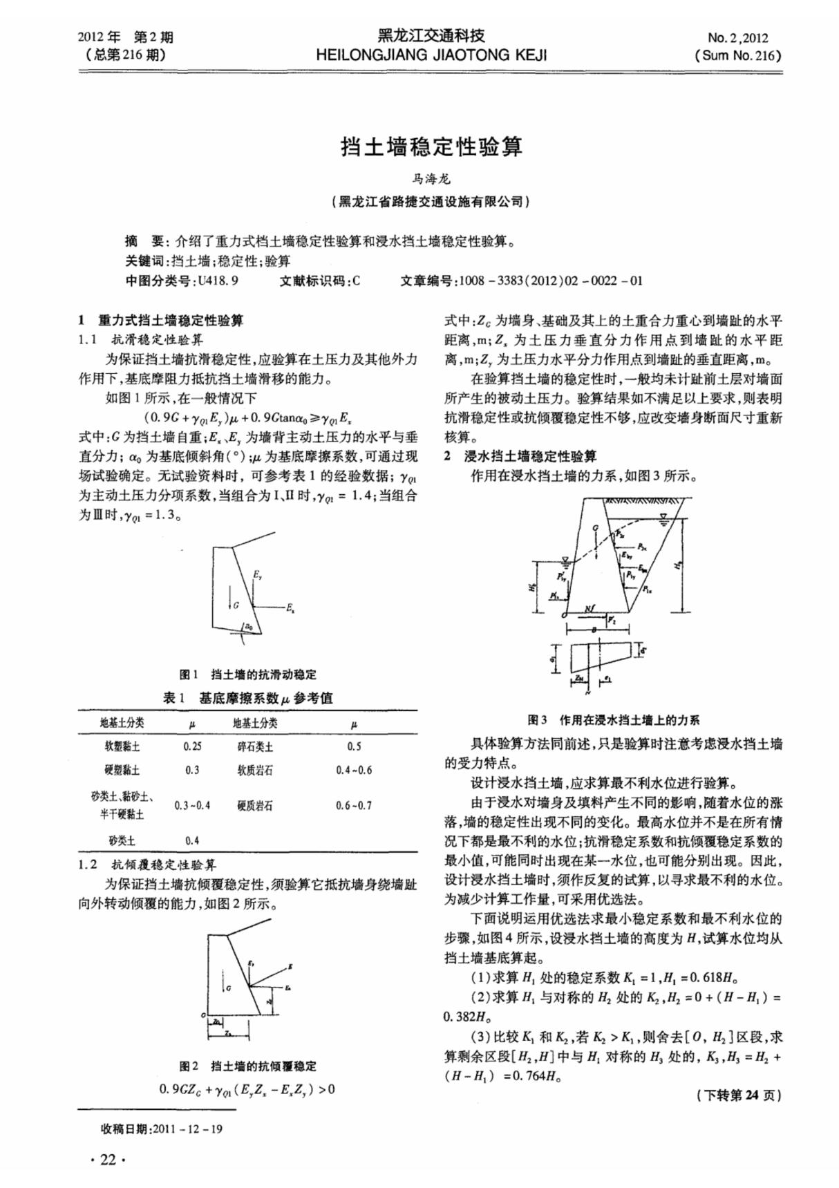 挡土墙稳定性验算