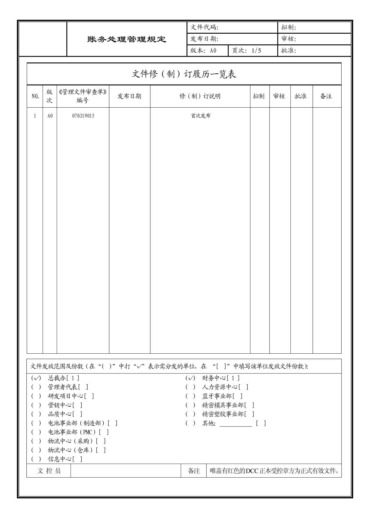 (企业流程优化)账务处理管理规定