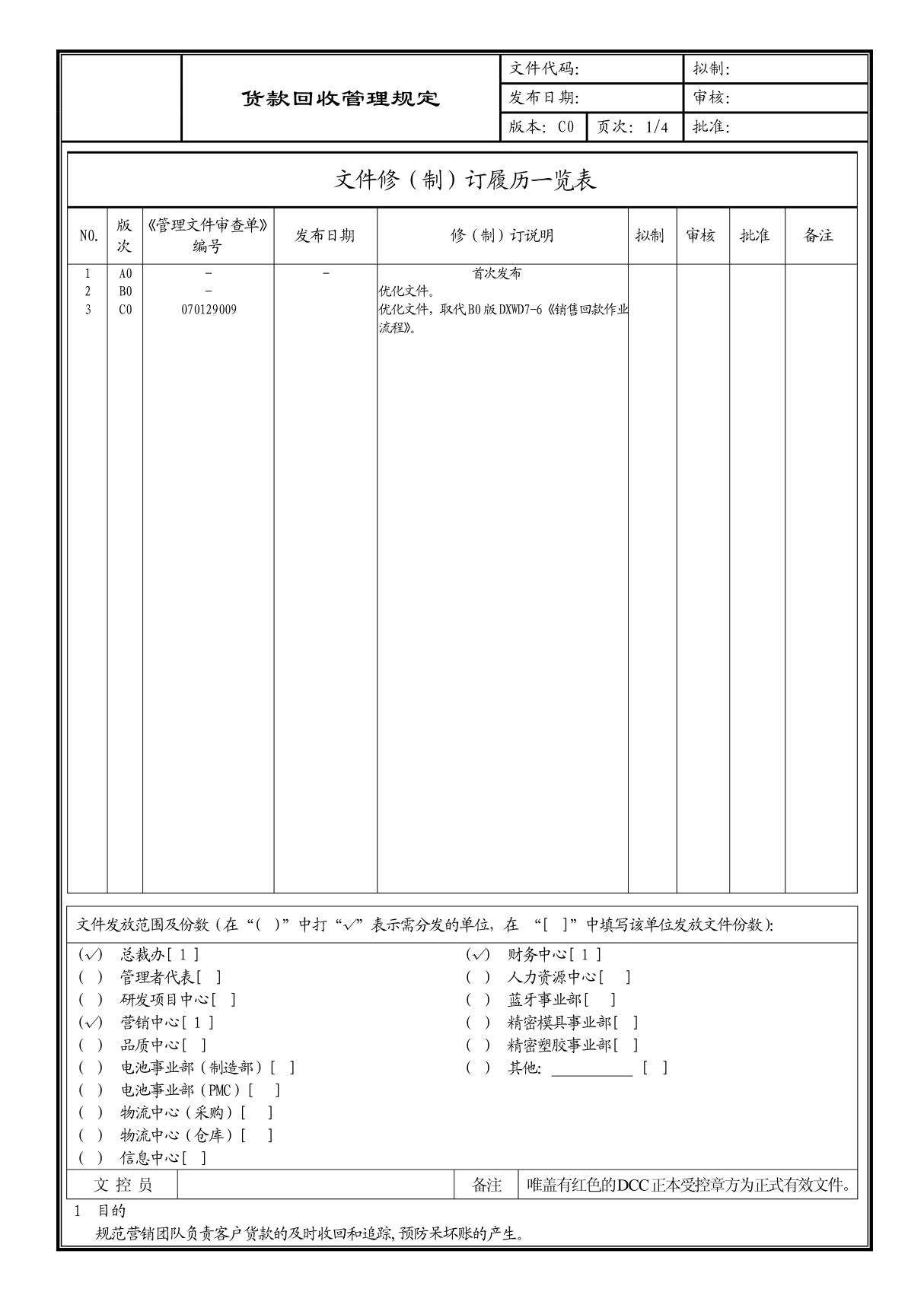 (企业流程优化)货款回收管理规定