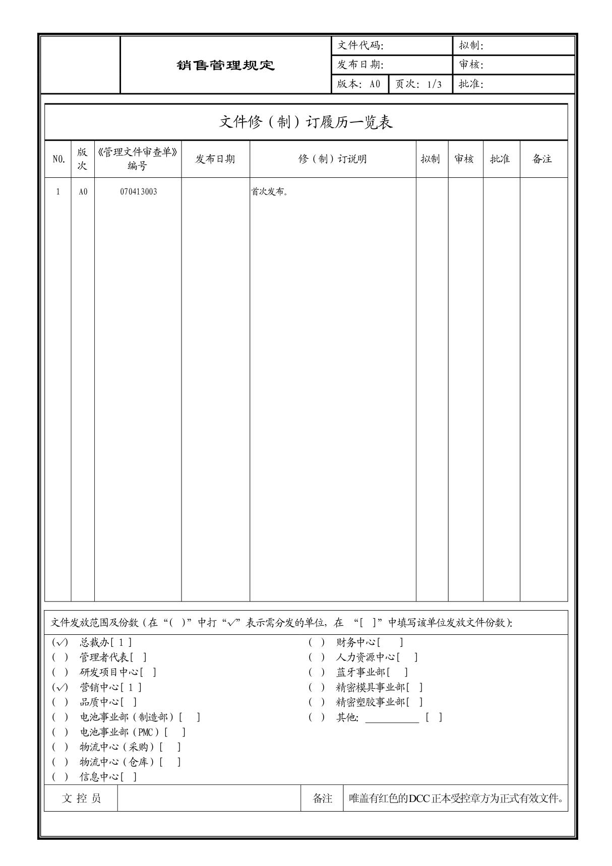 (企业流程优化)销售管理规定