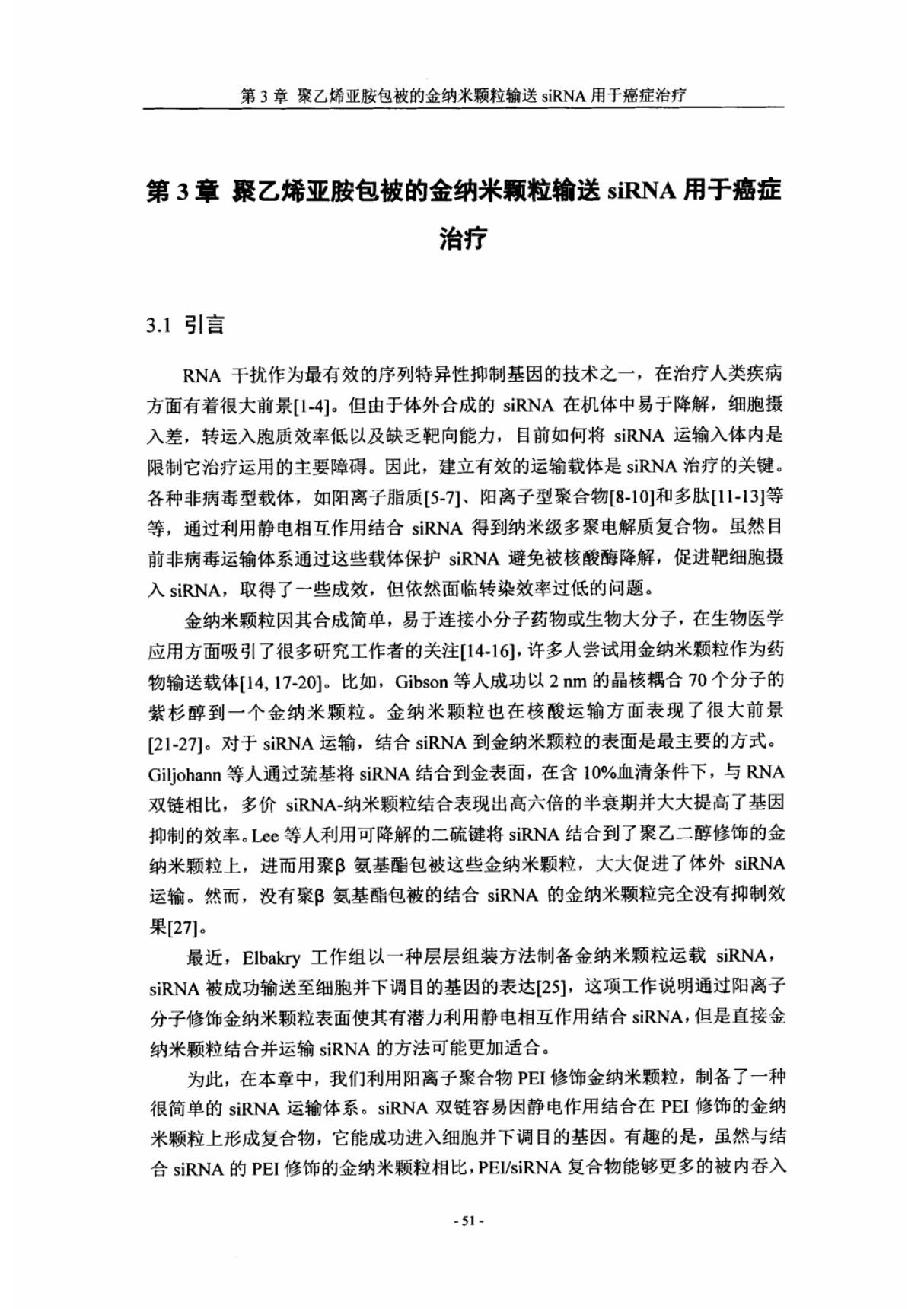 基于RNA干扰技术的核酸药物及药物载体用于癌症治疗的研究(3)