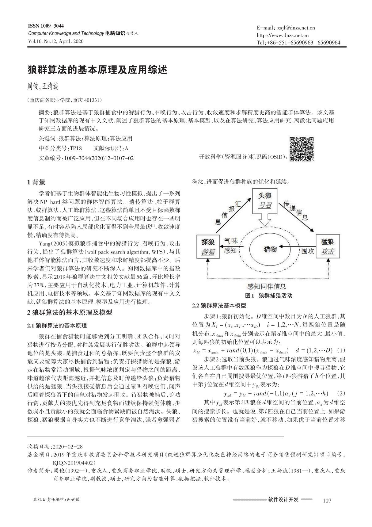 狼群算法的基本原理及应用综述