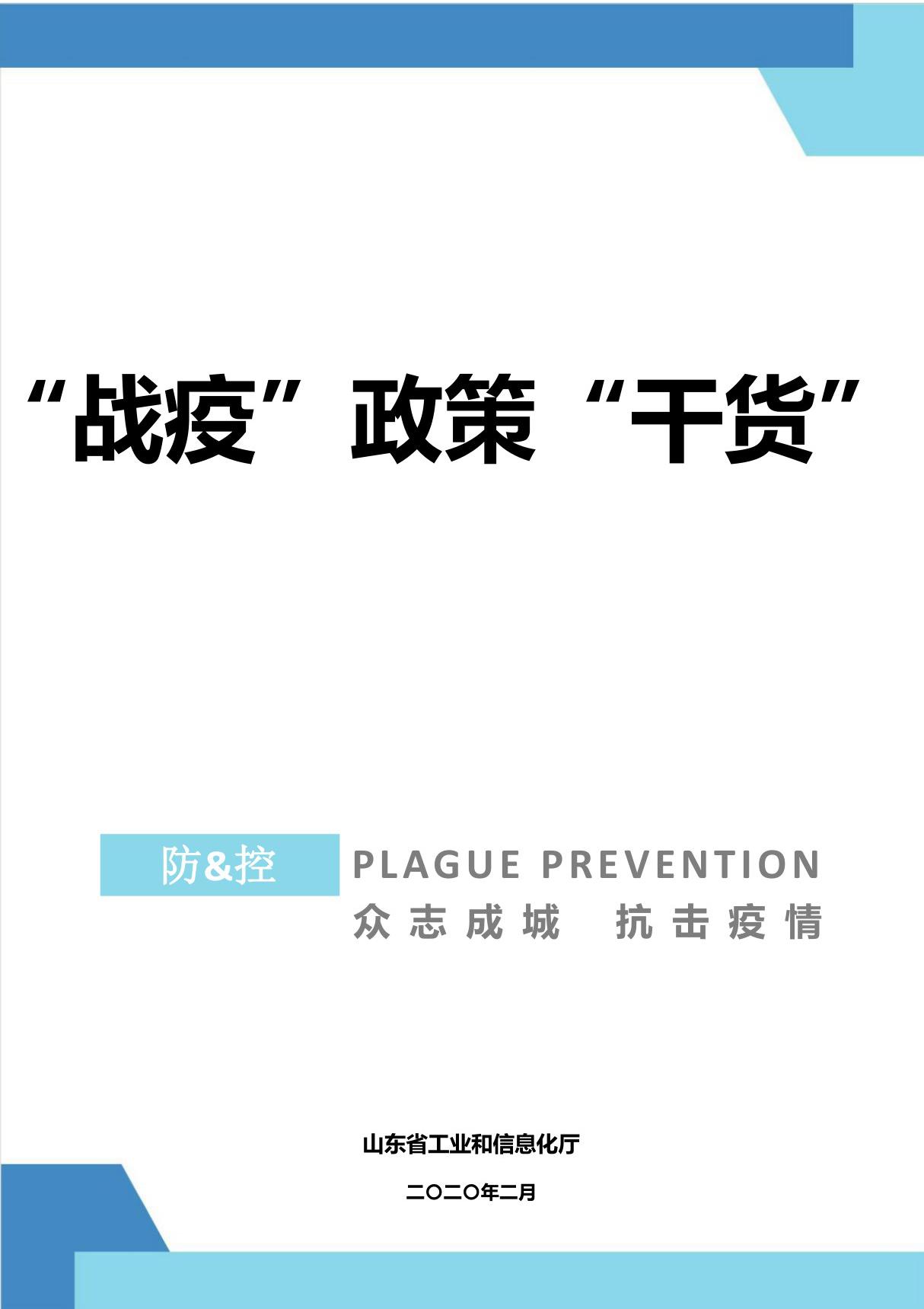 20200212-中央及山东省支持性政策战疫政策汇编