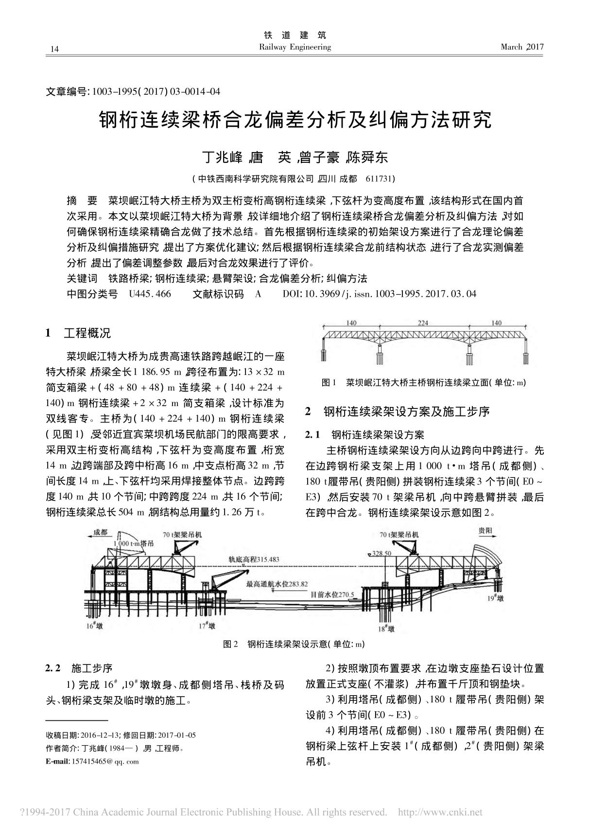 钢桁连续梁桥合龙偏差分析及纠偏方法研究