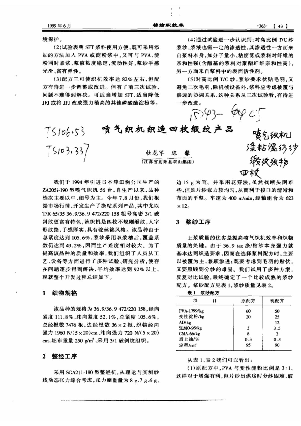 喷气织机织造四枚缎纹产品