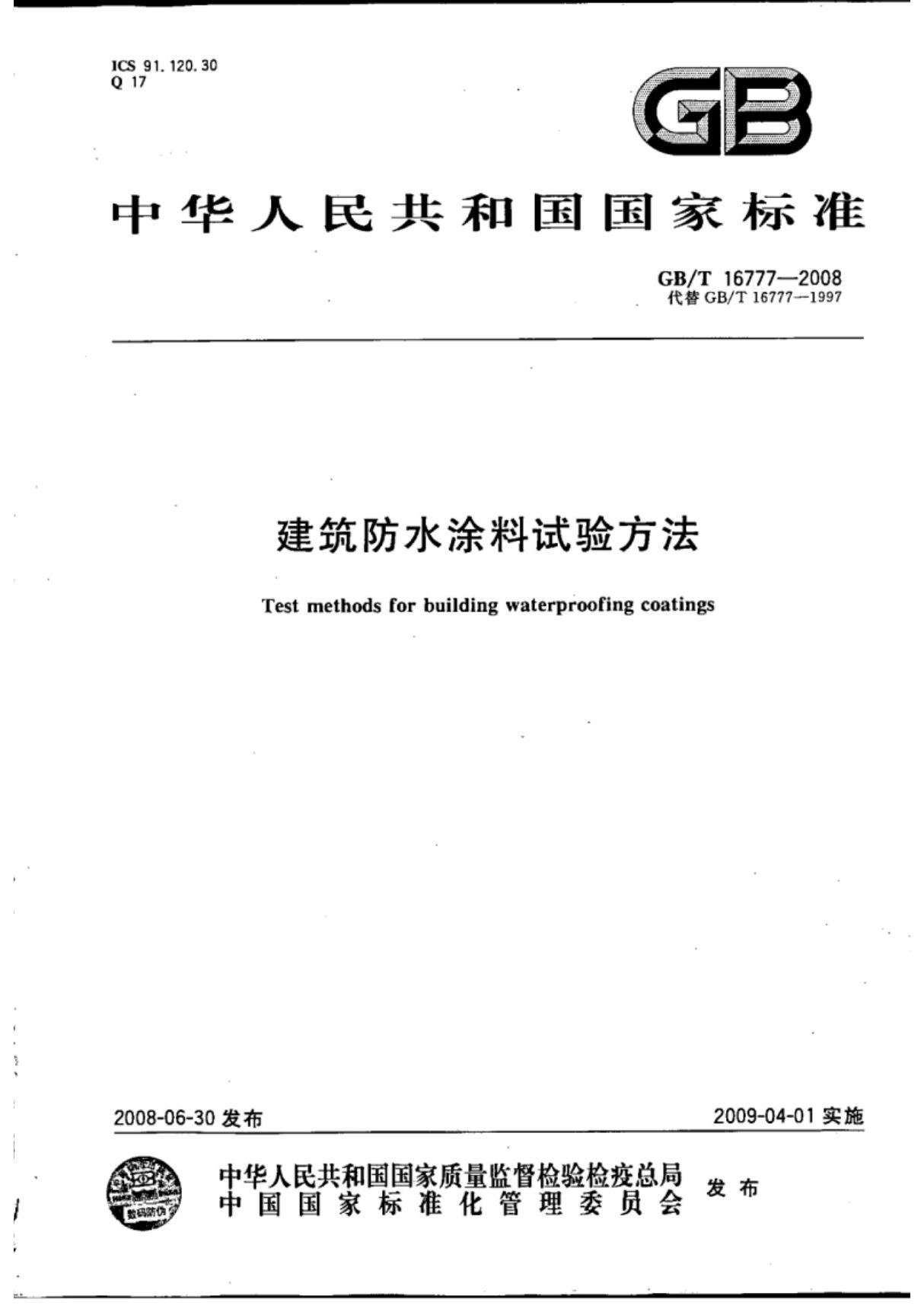 (高清版) GBT 16777-2008建筑防水涂料试验方法