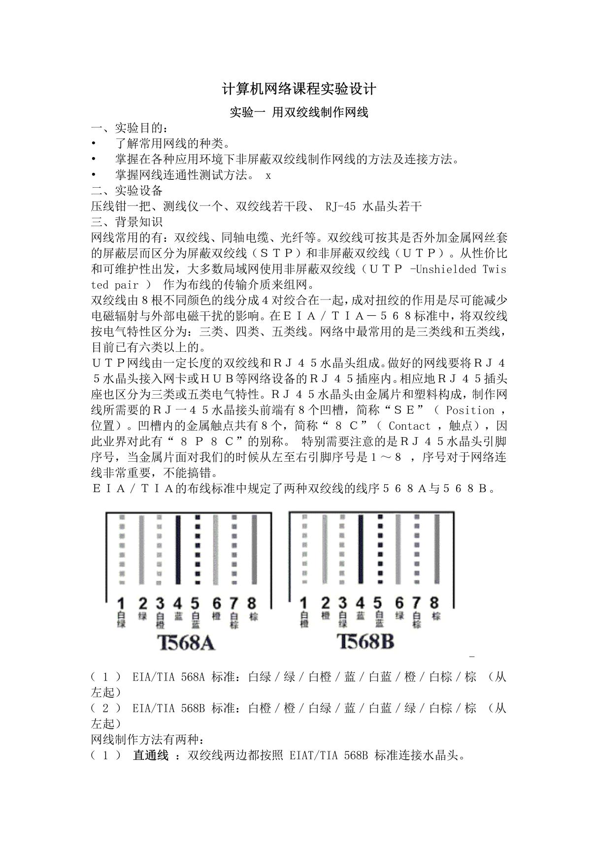 01 计算机网络课程实验设计 实验一 用双绞线制作网线